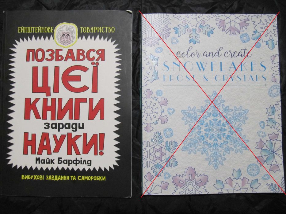 Саморобки Позбався цієї книги заради науки +Бонусом розмальовка