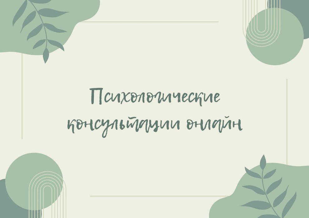 Психолог онлайн (студентка 4 курса)