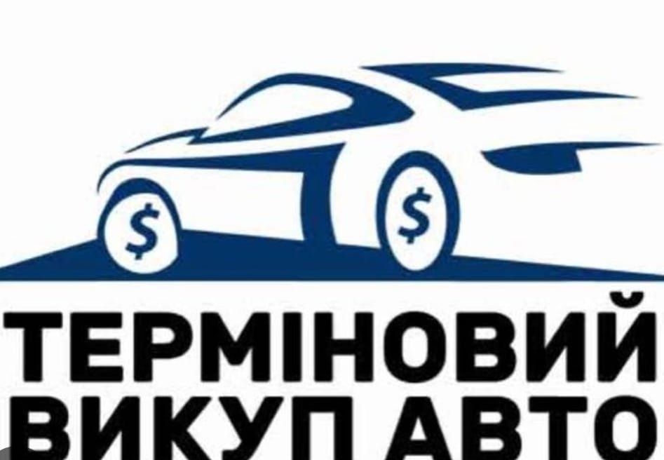 Автовыкуп выкупим ваше авто в любом состоянии