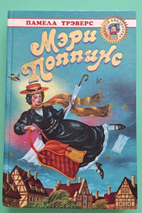 П. Трэверс. Мэри Поппинс