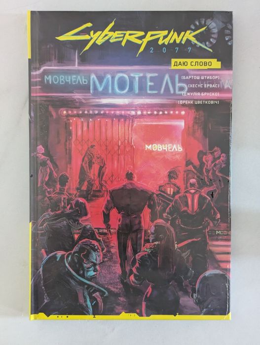 Комікс cyberpunk 2077 Даю слово