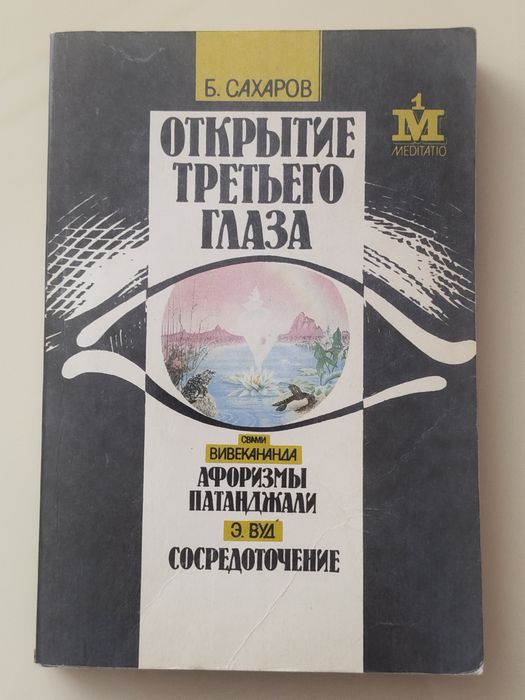 Открытие третьего глаза Б. Сахаров и до.