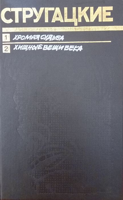 Б.Н. Стругацкий. Хромая судьба, Хищные вещи века