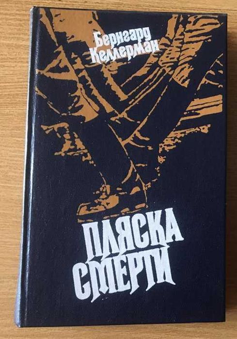 Б. Келлерман. Пляска смерти