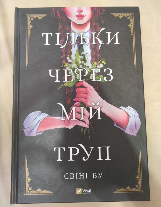 комікс Тільки через мій труп HC (Comics, Свіні Бу)