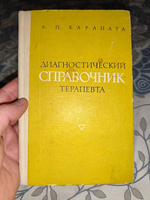 А.П. Карапата. Диагностический справочник терапевта