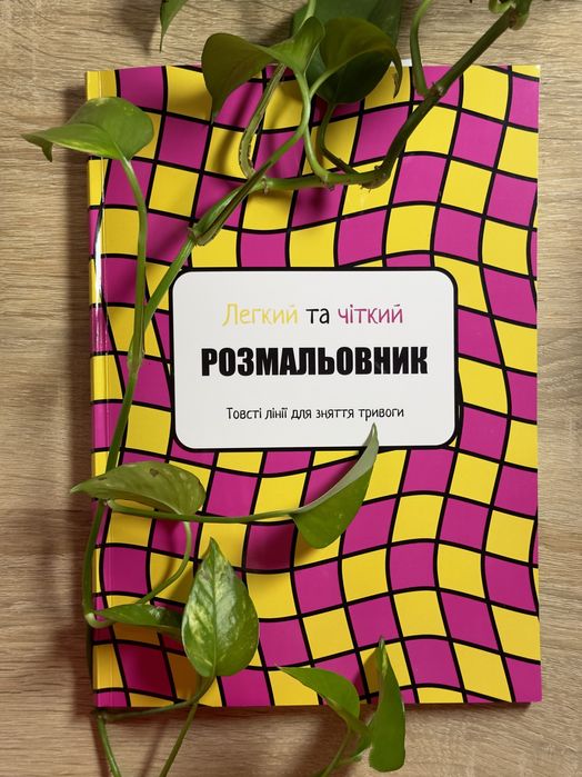 Розмальовник/розвиваюча книга-антистрес