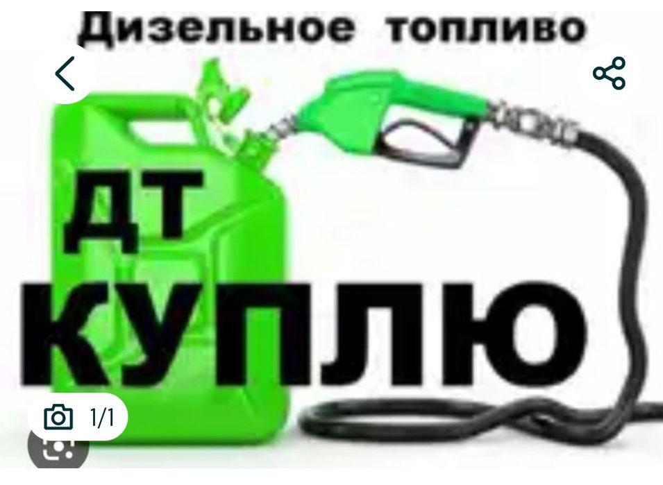 Дизель и Бензин.