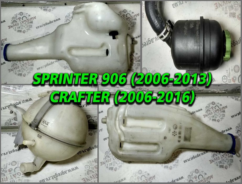 Бачок Склоомивача Расширительный ГУР Sprinter 906 Crafter Крафтер