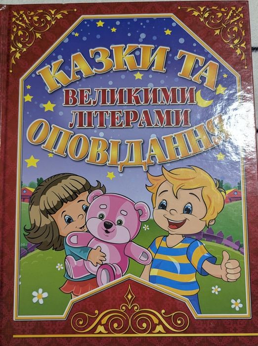 КАЗКИ ТА ОПОВІДАННЯ ВЕЛИКИМИ БУКВАМИ