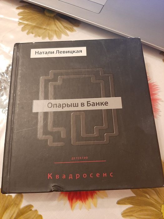 Н. Левицкая. Книга опарыш в банке
