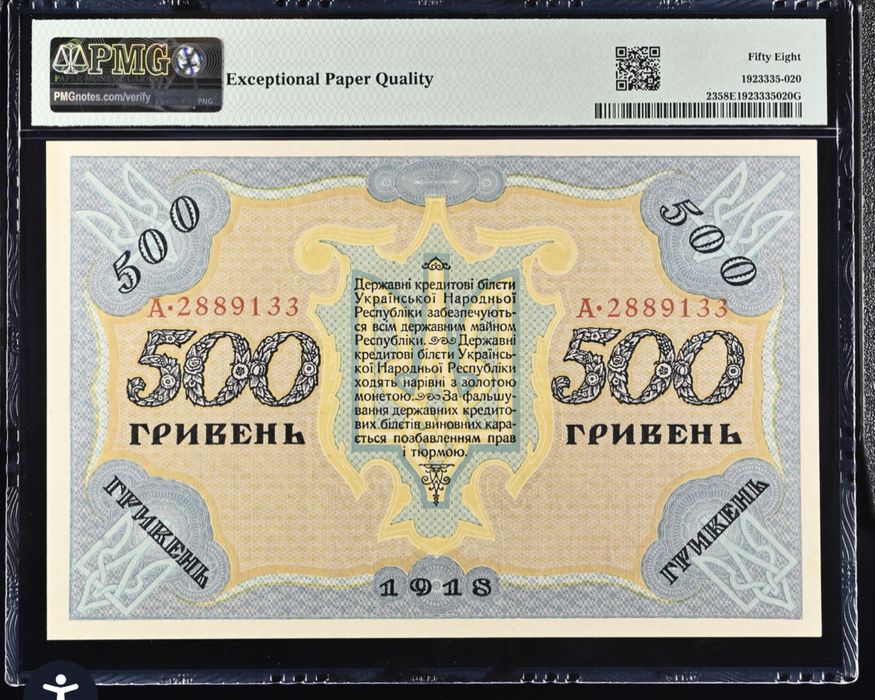 500 гривень УНР Україна 1918 р. Сертифікат PMG 58 EPQ aUNC ОРИГІНАЛ!