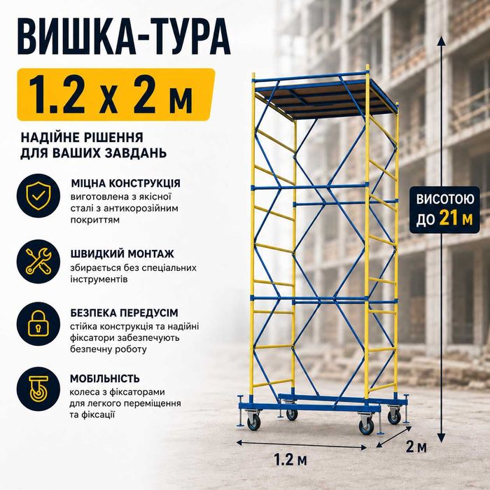 Вишка тура 1.2х2 м від 2.7 м до 21 м / вишка тура 1.7х0.8 м, 2х2 м / помости / підмостки / легкі та міцні риштування будівельні