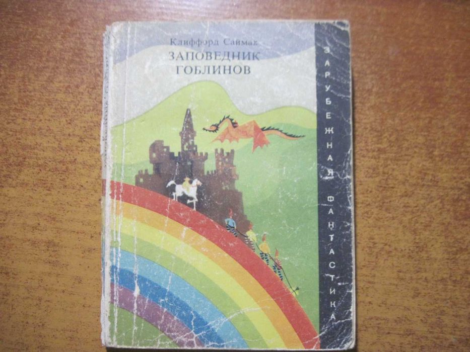 К. Саймак. Заповедник гоблинов