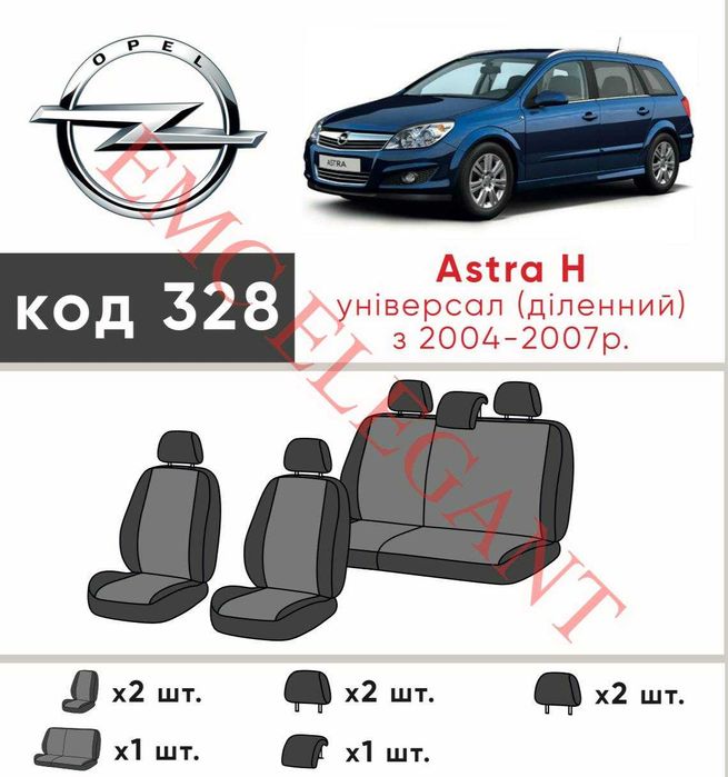 Чохли в салон Opel Astra H Combi / Astra J Tourer Екошкіра Нові Модельні EMC-ELEGANT