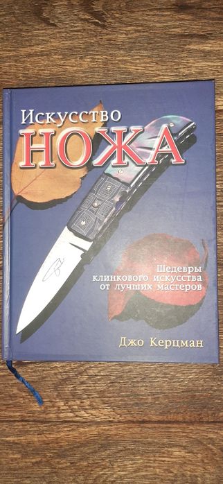 Книга Искусство ножа. Джо Керцман.