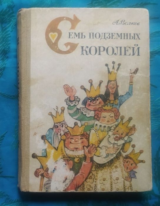 Волков. Семь подземных королей.