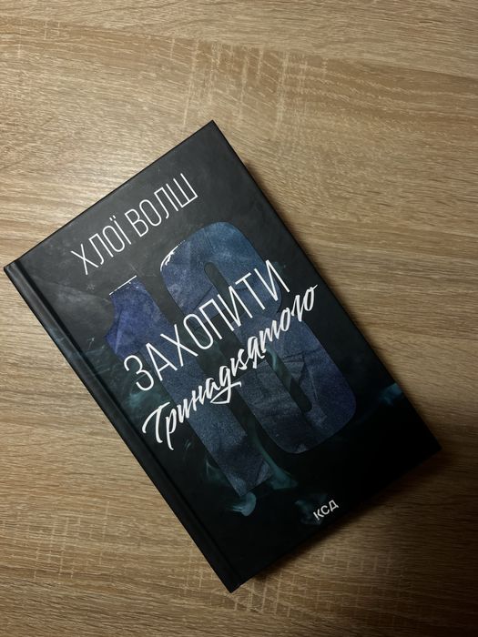 Захопити Тринадцятого - Хлої Волш