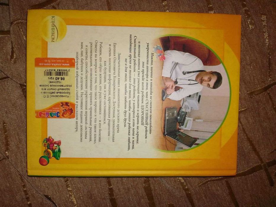 Здоровье ребенка и здравый смысл его родственников Е. О. Комаровский