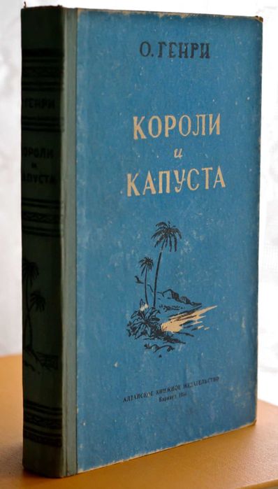 О. Генри. Короли и капуста