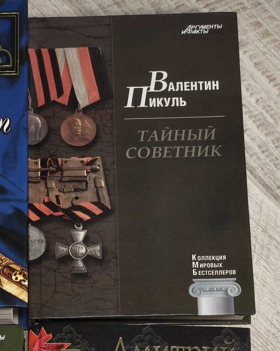 В. Пикуль. Тайный советник