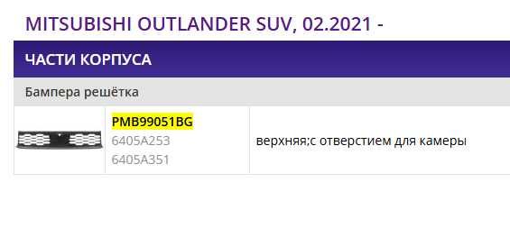 Бампера решітка MITSUBISHI OUTLANDER SUV, 02.2021 - 6405A253 6405A351