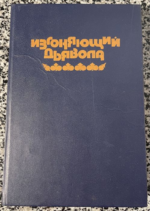 У.П. Блэтти. Изгоняющий дьявола