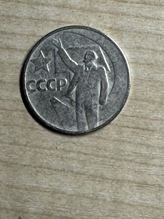 Монета 50 копеек, 1967 року, ювілейна, 70 грн.