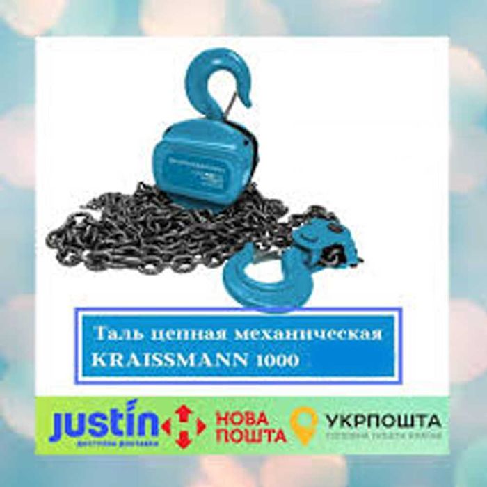 Продам Таль цепная механическая Германия KRAISS 1000Кг Лебедка Талька