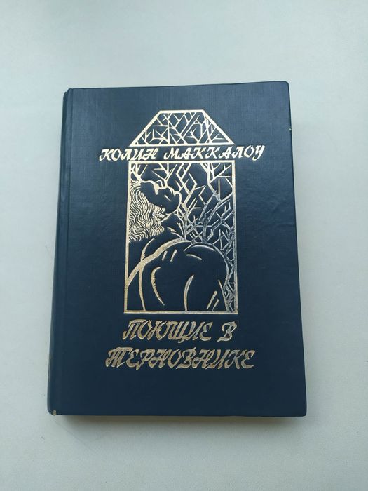 К. Маккалоу. Поющие в терновнике