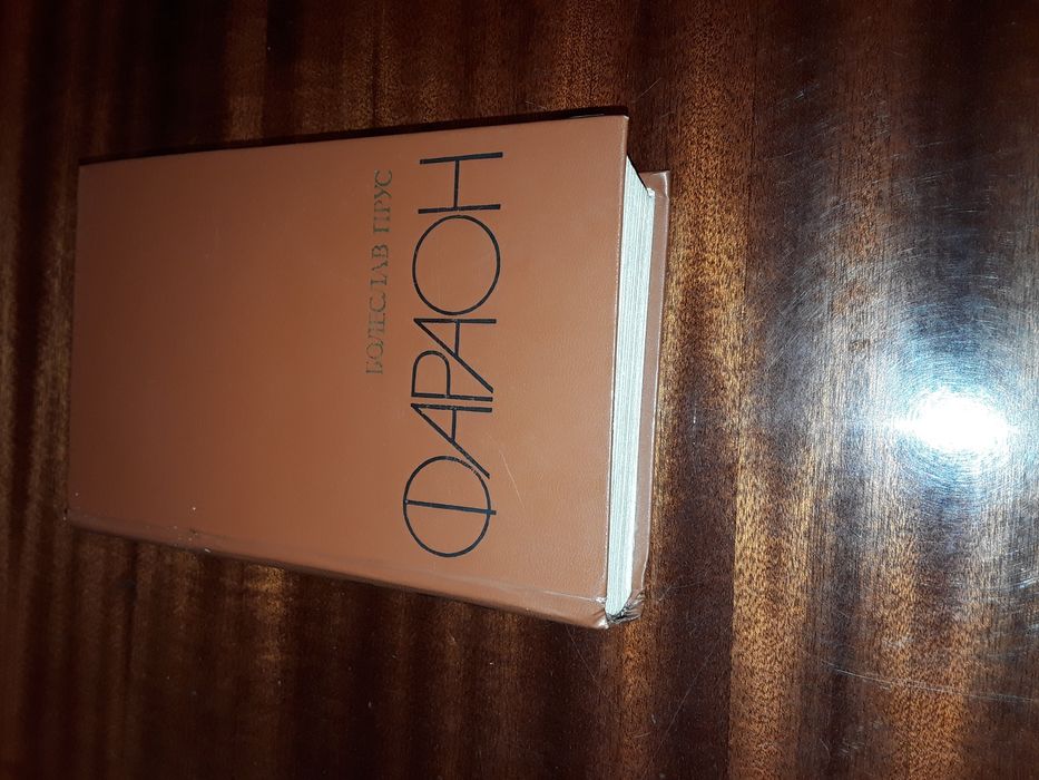 Книга " Фараон " Болеслав Прус