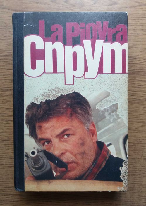 М. Незе. Спрут