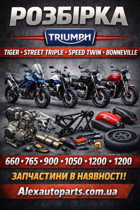 Розборка Triumph Tiger Street Triple Bonneville Speed Triple