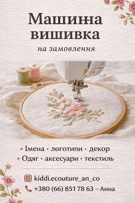 Машина вышивка для одежды,именного бренда,подарка,и ТД.