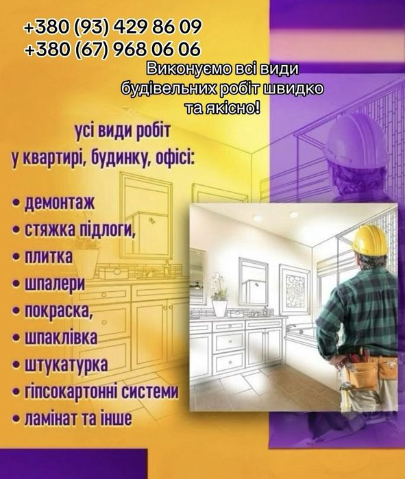 Будівельні та ремонтні роботи