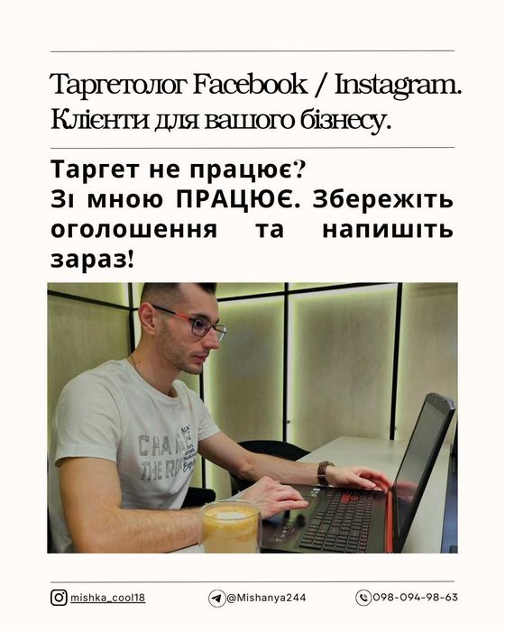Налаштування реклами. Таргет. Заявки з першого дня. Не зливаю бюджет