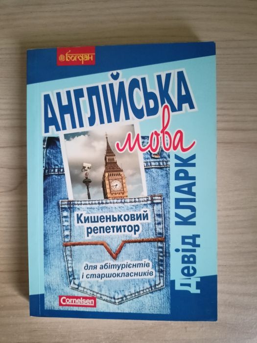 Кишеньковий репетитор Англійська