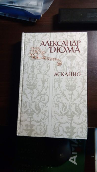 Книга А. Дюма "Асканио"