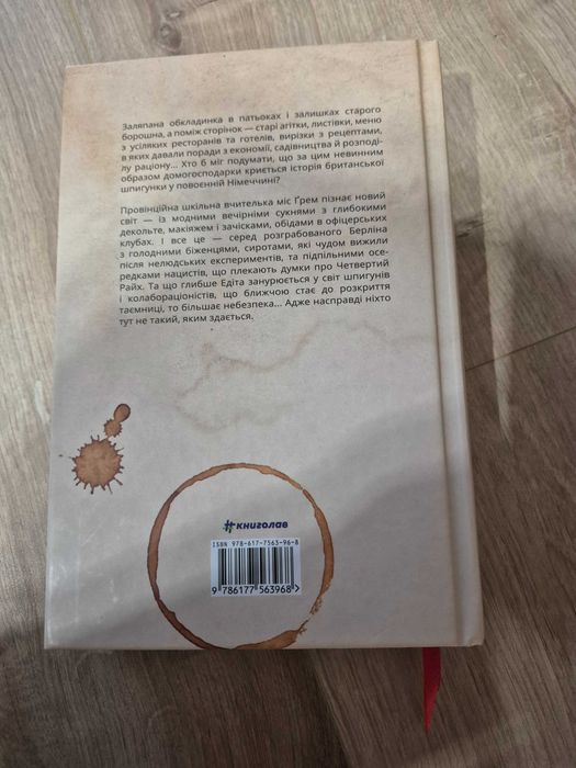 Книга Міс Ґрем. Кулінарна книга шпигунки