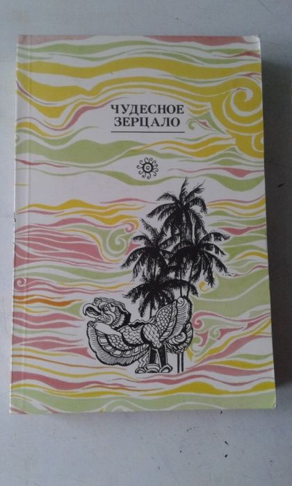 Чудесное Зерцало