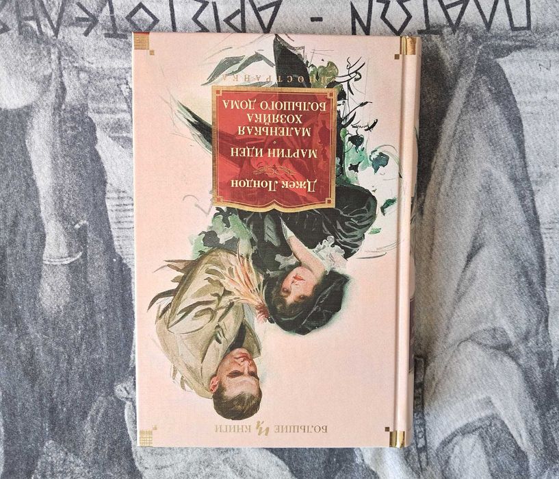 Д. Лондон Мартин Иден Маленькая хозяйка... Джон Ячменное Зерно / 3 в 1