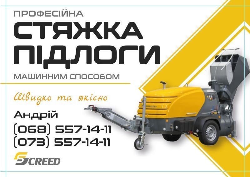 Стяжка підлоги машинним способом