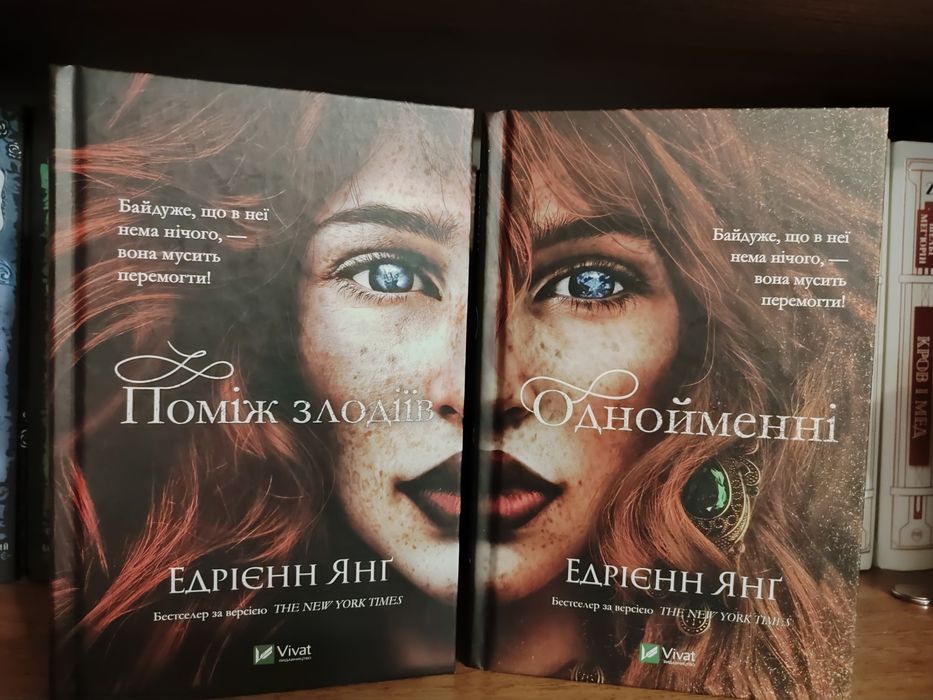 Дилогія Світ Звуження ("Поміж злодіїв", "Однойменні") Едрієнн Янґ