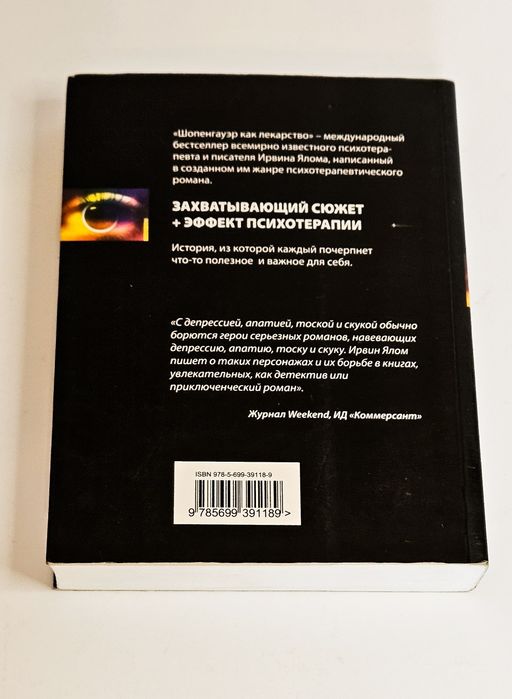 Ирвин Ялом. Шопенгауэр как лекарство.