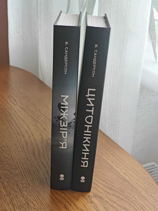 Брендон Сандерсон Міжзір'я Цитонікиня