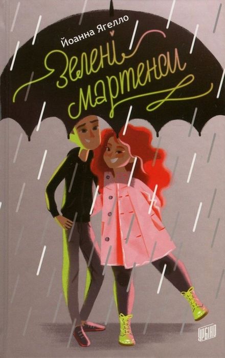 Йоанна Ягелло. Зеленые мартенсы