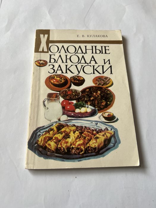 Е.В. Кулакова. Холодные блюда и закуски