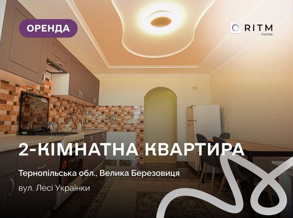 Простора двокімнатна квартира з кухнею-студією у Великій Березовиці.