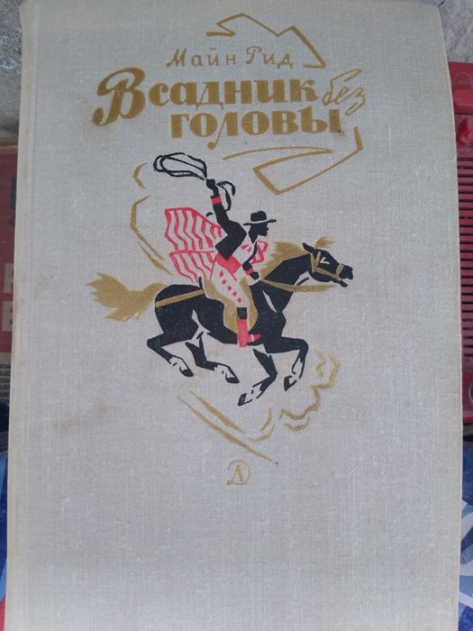 М. Рид. Всадник без головы