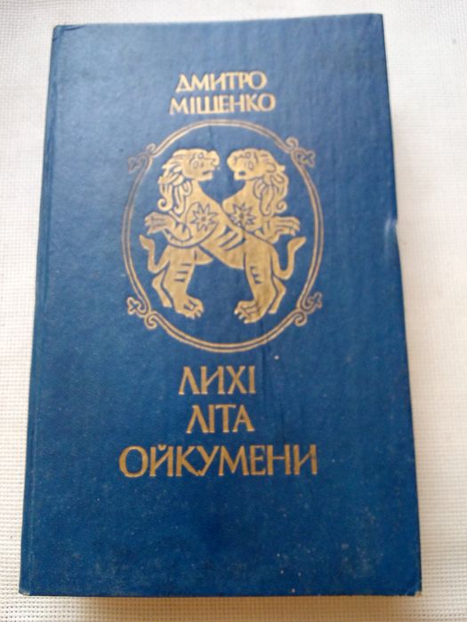 Д. Мищенко. Лихие лета Ойкумены